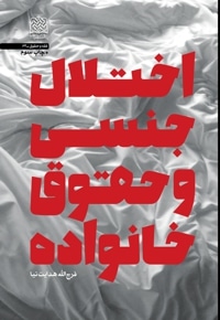 اختلال جنسی و حقوق خانواده